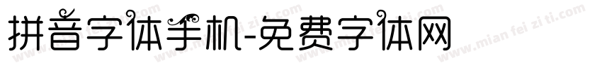 拼音字体手机字体转换
