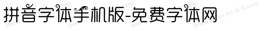 拼音字体手机版字体转换
