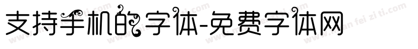支持手机的字体字体转换