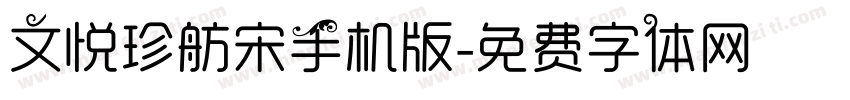 文悦珍舫宋手机版字体转换