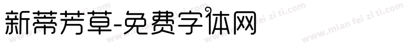 新蒂芳草字体转换