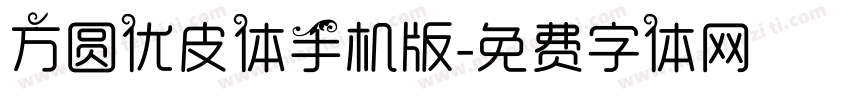 方圆优皮体手机版字体转换