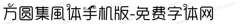 方圆集風体手机版字体转换