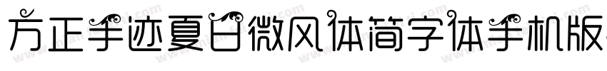 方正手迹夏日微风体简字体手机版字体转换