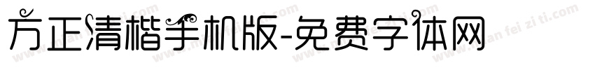 方正清楷手机版字体转换