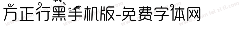 方正行黑手机版字体转换