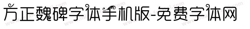 方正魏碑字体手机版字体转换