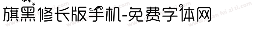 旗黑修长版手机字体转换