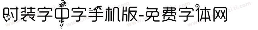 时装字中字手机版字体转换