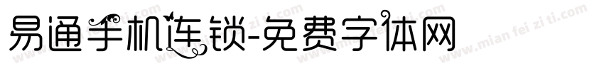 易通手机连锁字体转换
