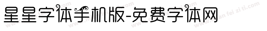 星星字体手机版字体转换