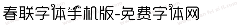 春联字体手机版字体转换