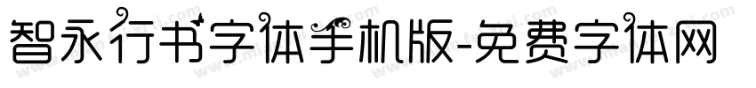智永行书字体手机版字体转换