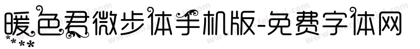 暖色君微步体手机版字体转换