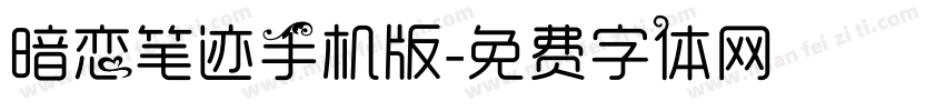 暗恋笔迹手机版字体转换