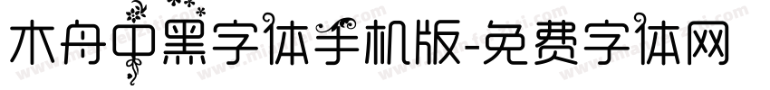 木舟中黑字体手机版字体转换