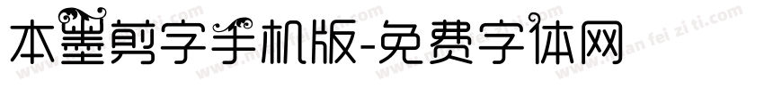 本墨剪字手机版字体转换