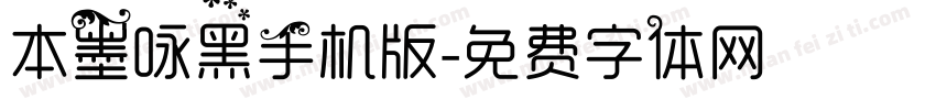 本墨咏黑手机版字体转换