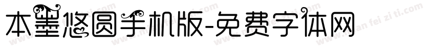 本墨悠圆手机版字体转换