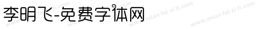 李明飞字体转换