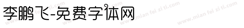 李鹏飞字体转换