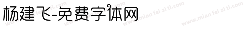 杨建飞字体转换