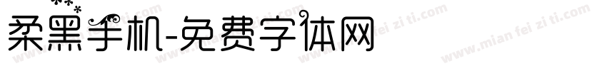 柔黑手机字体转换