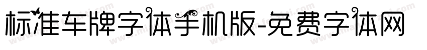 标准车牌字体手机版字体转换