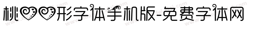 桃心心形字体手机版字体转换