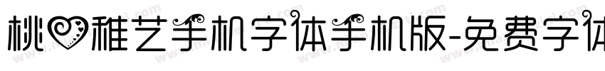 桃心稚艺手机字体手机版字体转换