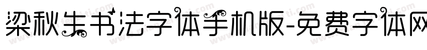 梁秋生书法字体手机版字体转换