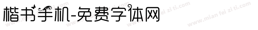 楷书手机字体转换