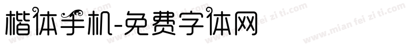 楷体手机字体转换