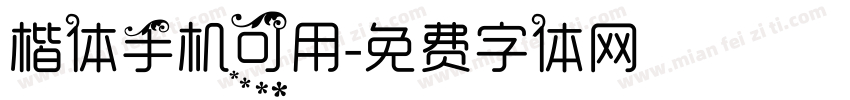 楷体手机可用字体转换