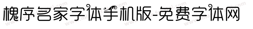 槐序名家字体手机版字体转换
