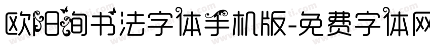 欧阳询书法字体手机版字体转换