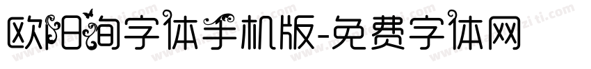 欧阳询字体手机版字体转换