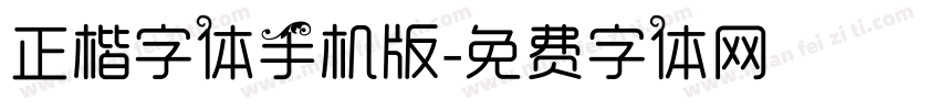 正楷字体手机版字体转换