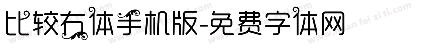 比较右体手机版字体转换