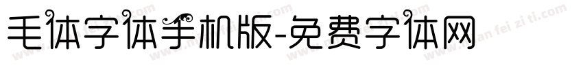 毛体字体手机版字体转换