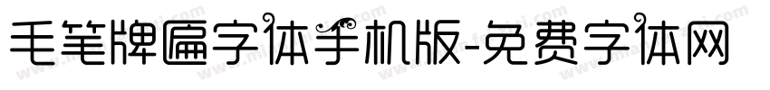 毛笔牌匾字体手机版字体转换