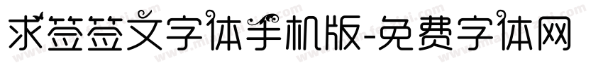 求签签文字体手机版字体转换