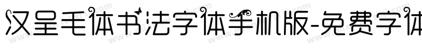 汉呈毛体书法字体手机版字体转换