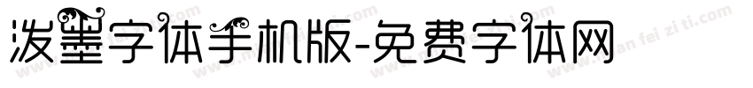 泼墨字体手机版字体转换