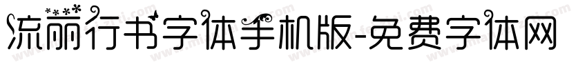 流丽行书字体手机版字体转换