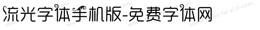 流光字体手机版字体转换