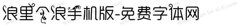 浪里个浪手机版字体转换