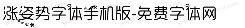 涨姿势字体手机版字体转换