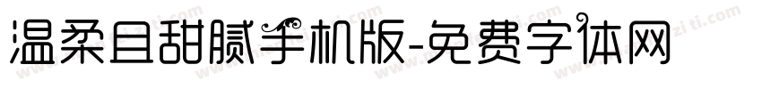 温柔且甜腻手机版字体转换
