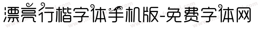 漂亮行楷字体手机版字体转换